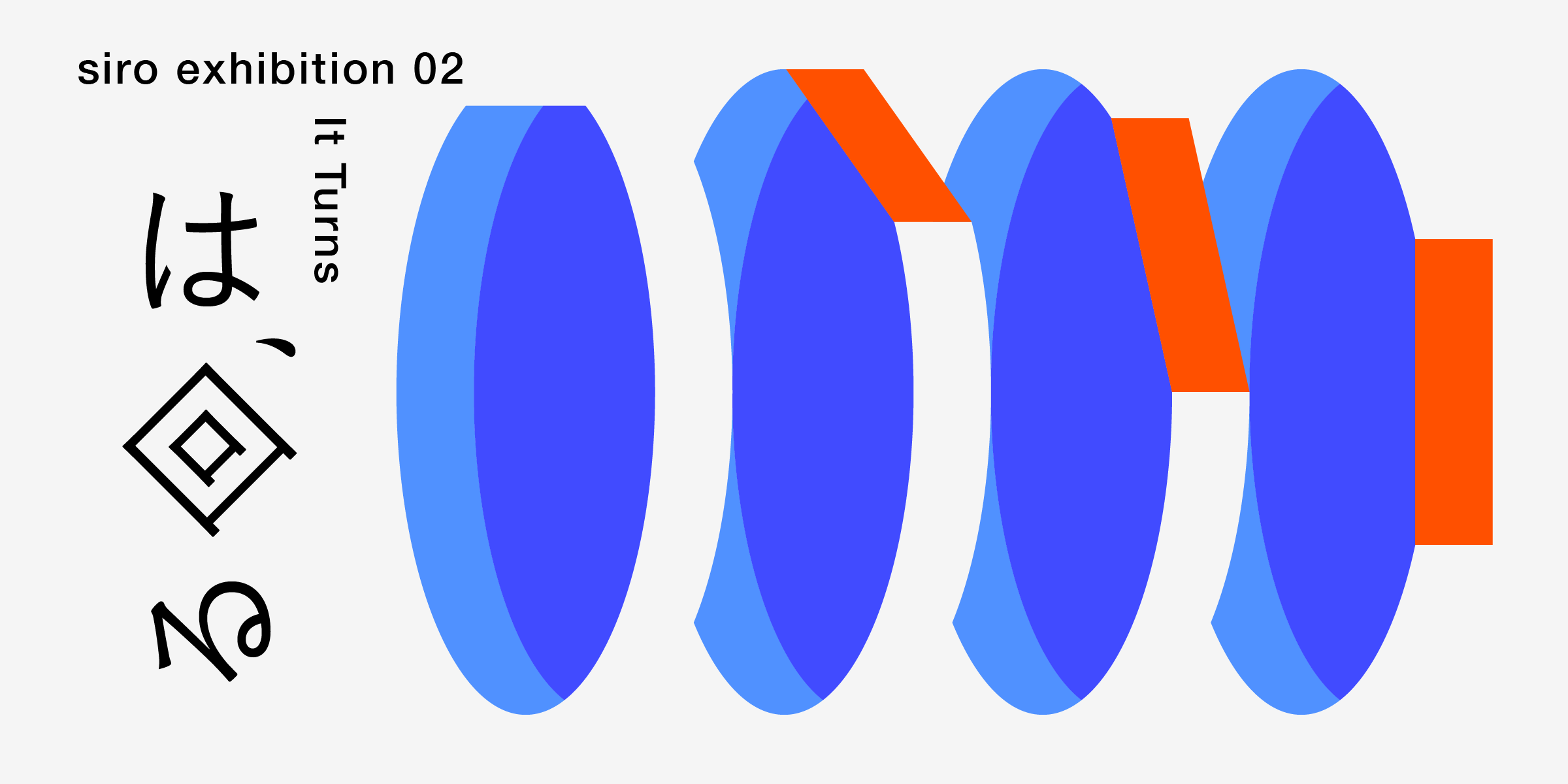 siro exhibition 02 / は、回る｜DESIGNART TOKYO 2025｜BRAVE