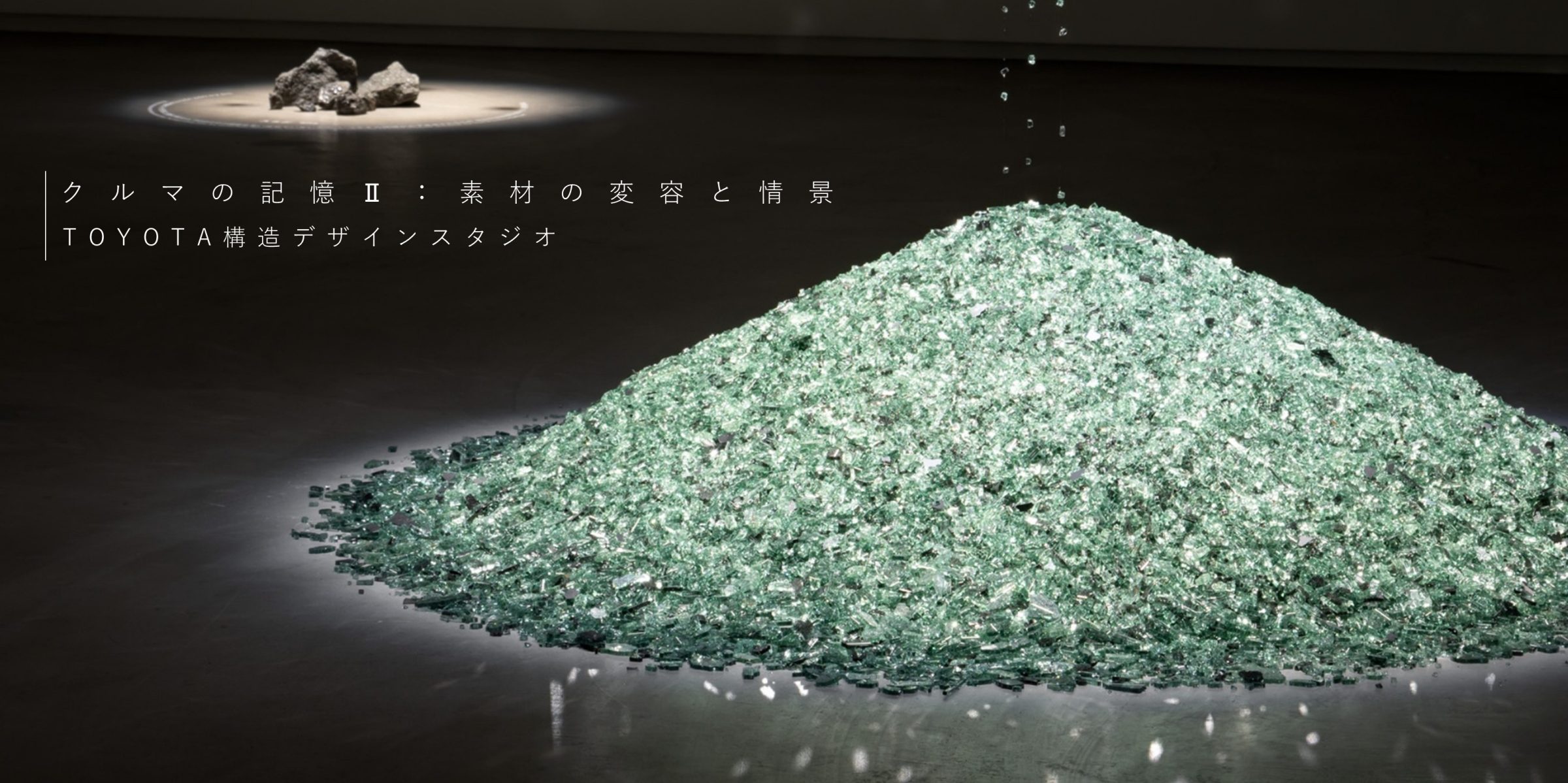 TOYOTA 構造デザインスタジオ｜クルマの記憶Ⅱ：素材の変容と情景